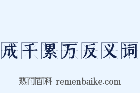 成千累万反义词是什么意思的图片